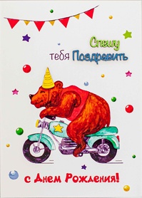 S118 Открытка Simple Cards 10х15 см - Медведь на мотоцикле
