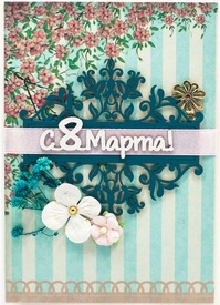 М467 Открытка ручной работы 10х15 см - С 8 марта!