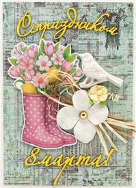 М465 Открытка ручной работы 10х15 см - Весна