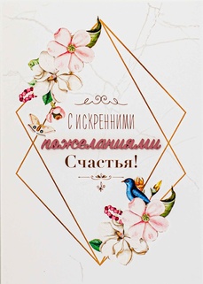 S112 Открытка Simple Cards 10х15 см - Пожелания счастья