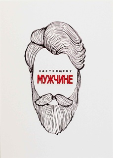 S055 Открытка Simple Cards 10х15 см - Настоящему мужчине