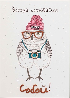 S072 Открытка Simple Cards 10х15 см - Оставайся собой