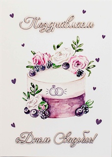 S121 Открытка Simple Cards 10х15 см - Свадебный торт