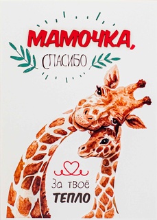 S107 Открытка Simple Cards 10х15 см - Жирафики