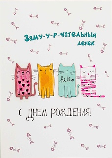 S031 Открытка ручной работы 10х15 см - Замурчательный денек