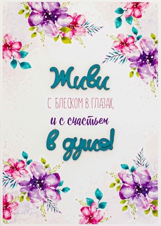 S095 Открытка Simple Cards 10х15 см - Счастье в душе