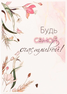 S133 Открытка Simple Cards 10х15 см - Будь самой счастливой