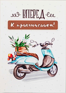 S091 Открытка Simple Cards 10х15 см - Вперед к приключениям!