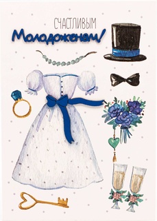 S136 Открытка Simple Cards 10х15 см - Счастливым молодоженам