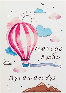 S009 Открытка ручной работы 10х15 см - Мечтай, люби, путешествуй