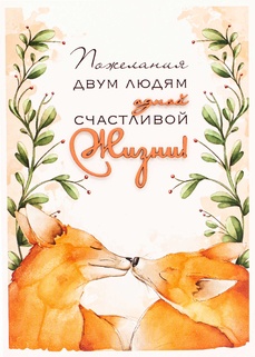 S145 Открытка Simple Cards 10х15 см - Лисы