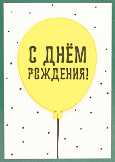 S152 Открытка Simple Cards 10х15 см - Шарик