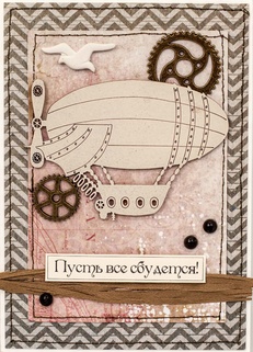 М214 Открытка ручной работы 10х15 см - Путешествие на дерижабле