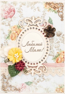 М309 Открытка ручной работы 10х15 см - Дорогой маме!