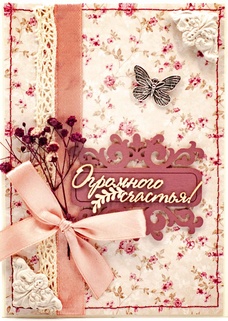 М367 Открытка ручной работы 10х15 см - Огромного счастья