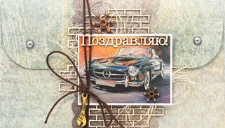 К354 Подарочный конверт ручной работы - Авто