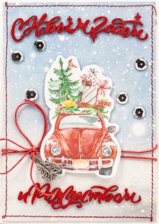 М361 Открытка ручной работы 10х15 см - Машина с подарками