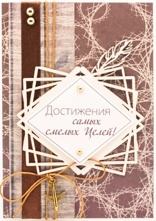 М404 Открытка ручной работы 10х15 см - Достижения целей