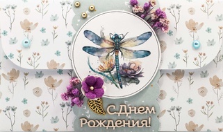 К445 Подарочный конверт ручной работы - Стрекоза