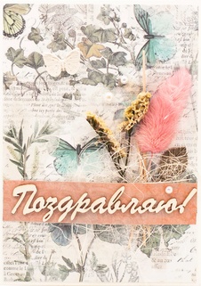 М414 Открытка ручной работы 10х15 см - Луговые травы