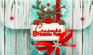 К461 Подарочный конверт ручной работы - Счастья в новом году