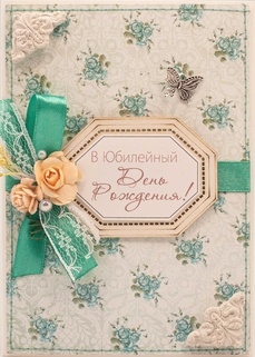 М440 Открытка ручной работы 10х15 см - Юбилейный день
