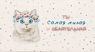 С001 Конверт Simple Cards - Самая обаятельная