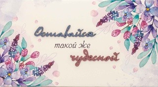 С011 Конверт Simple Cards - Оставайся чудесной