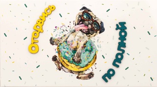 С017 Конверт Simple Cards - Оторвись по полной