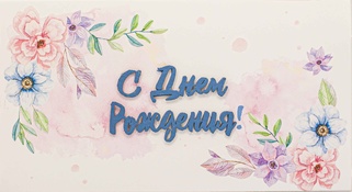 С040 Конверт Simple Cards - С днем рождения