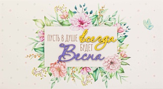 С038 Конверт Simple Cards - Пусть будет весна!