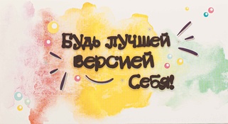 С037 Конверт Simple Cards - Лучшая версия себя