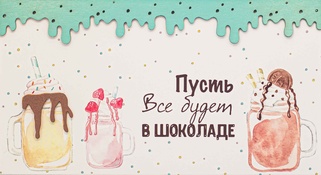 С052 Конверт Simple Cards - Все в шоколаде