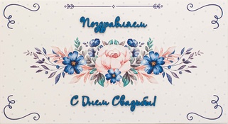 С057 Конверт Simple Cards - С Днем свадьбы