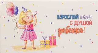 С044 Конверт Simple Cards - Взрослая девочка