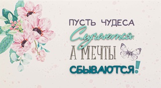 С034 Конверт Simple Cards - Пусть мечты сбываются!
