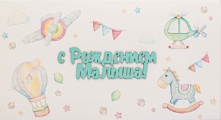 С048 Конверт Simple Cards - Игрушки для малыша