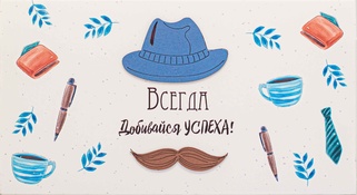 С047 Конверт Simple Cards - Добивайся успеха