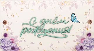 С068 Конверт Simple Cards - Цветы на день рождения