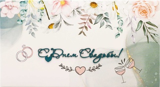 С097 Конверт Simple Cards - Свадебные кольца